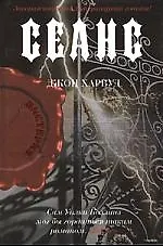 Купить Сеанс — Фото №1