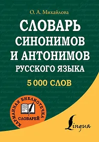 Купить Словарь синонимов и антонимов русского языка — Фото №1