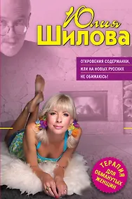 Купить Откровения содержанки или На новых русских не обижаюсь — Фото №1
