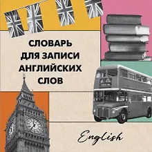 Купить Словарь для записи английских слов (15х15 см) (Лондонский стиль) — Фото №1