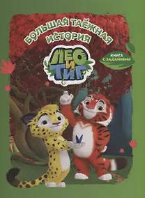 Купить Лео и Тиг. Большая таежная история. Книга с заданиями — Фото №1