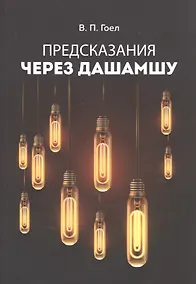 Купить Предсказания через Дашамшу — Фото №1