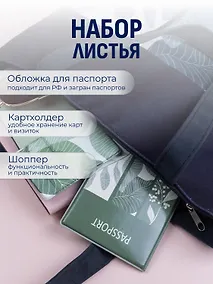 Купить Набор Листья сумка-шоппер, обложка д/паспорта, картхолдер (Сумка-шоппер на молнии Листья (38х35) (текстиль, флис)+Обложка для паспорта Листья+Чехол для карточек на телефон Листья) — Фото №1