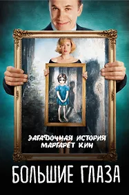 Купить Большие глаза. Загадочная история Маргарет Кин — Фото №1