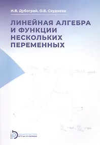 Купить Линейная алгебра и функции нескольких переменных. Курс лекций — Фото №1