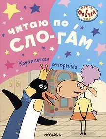 Купить Отель у овечек. Читаю по слогам. Королевская вечеринка — Фото №1