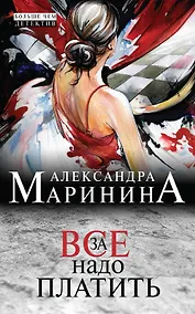 Купить За все надо платить — Фото №1