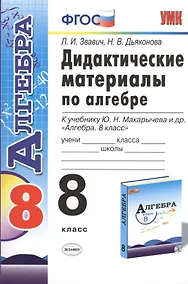 Купить Дидактические материалы по алгебре: 8 класс: к учебнику Ю.Н. Макарычева "Алгебра. 8 класс" — Фото №1