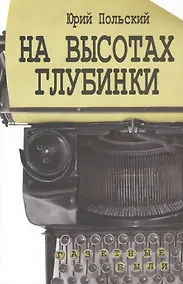 Купить На высотах глубинки. Газетные были — Фото №1