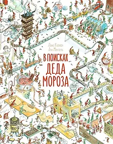 Купить В поисках Деда Мороза — Фото №1