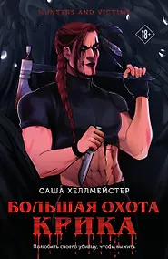 Купить Большая охота Крика — Фото №1