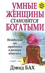 Купить Умные женщины становятся богатыми независимо от заработка и размера кошелька — Фото №1