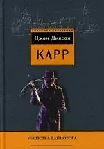 Купить Убийства единорога — Фото №1