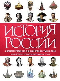 Купить История России. Иллюстрированная энциклопедия времен и эпох. От дохристианской Руси до сегодняшних дней — Фото №1