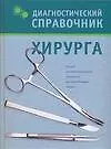 Купить Диагностический справочник хирурга — Фото №1