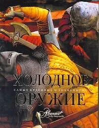 Купить Холодное оружие — Фото №1