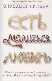 Купить Есть, молиться, любить — Фото №1