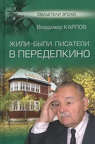 Купить Жили-были писатели в Переделкино — Фото №1