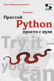 Купить Простой Python просто с нуля — Фото №1