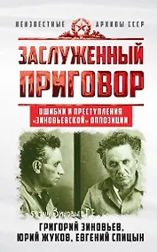 Купить Заслуженный приговор. Ошибки и преступления "зиновьевской" оппозиции — Фото №1