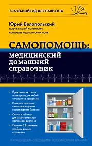 Купить Самопомощь: медицинский домашний справочник — Фото №1