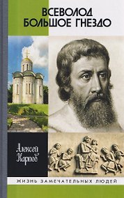 Купить Всеволод Большое Гнездо — Фото №1
