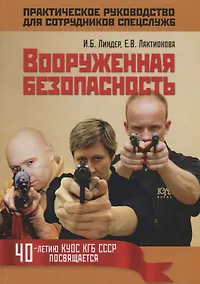 Купить Вооруженная безопасность. Практическое руководство для сотрудников спецслужб — Фото №1