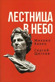 Купить Лестница в небо. Книга о власти — Фото №1