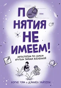Купить Понятия не имеем! Автостопом по самым крутым тайнам Вселенной — Фото №1