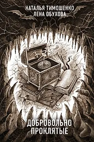 Купить Добровольно проклятые — Фото №1