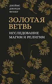 Купить Золотая ветвь. Исследование магии и религии — Фото №1