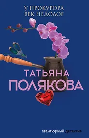 Купить У прокурора век недолог — Фото №1