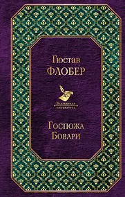 Купить Госпожа Бовари — Фото №1