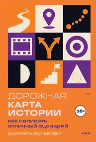 Купить Дорожная карта истории: как написать отличный сценарий. — Фото №1