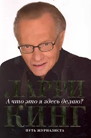 Купить А что это я здесь делаю? Путь журналиста — Фото №1