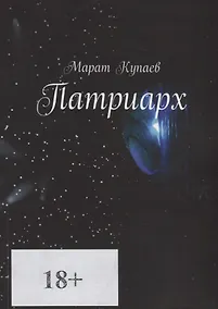 Купить Патриарх — Фото №1
