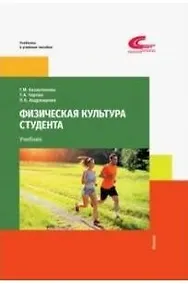 Купить Физическая культура студента / Казантинова Г.М., Чарова Т.А., Андрющенко Л.Б. / 2021 / Советский спорт — Фото №1