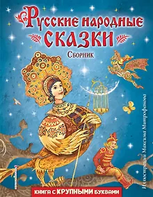Купить Русские народные сказки. Сборник (ил. М. Митрофанова) — Фото №1