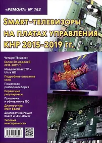 Купить Выпуск  163 Технология настояSmart-телевизоры на платах управления КНР 2015-2019 гг. — Фото №1