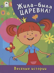 Купить Жила-была Царевна. Весёлые истории — Фото №1