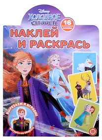 Купить Наклей и раскрась № НР 2201 ("Холодное сердце 2") — Фото №1