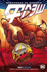 Купить Вселенная DC. Rebirth. Флэш. Книга 5. Негатив — Фото №1