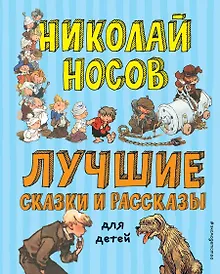 Купить Лучшие сказки и рассказы для детей (ил. А. Каневского, Е. Мигунова, И. Семёнова) — Фото №1