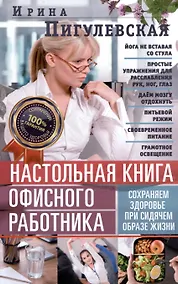 Купить Настольная книга офисного работника. Сохраняем здоровье при сидячем образе жизни — Фото №1