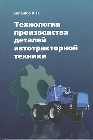 Купить Технология производства деталей автотракторной техники — Фото №1