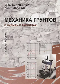 Купить Механика грунтов в схемах и таблицах. Учебное пособие — Фото №1