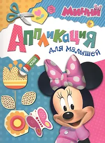 Купить Disney. Минни. Аппликация для малышей — Фото №1