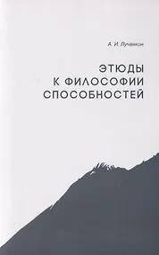 Купить Этюды к философии способностей — Фото №1