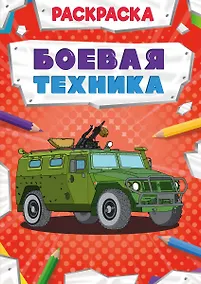 Купить Боевая техника. Раскраска — Фото №1