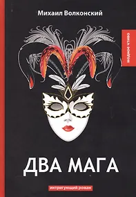 Купить Два мага: интригующий роман — Фото №1